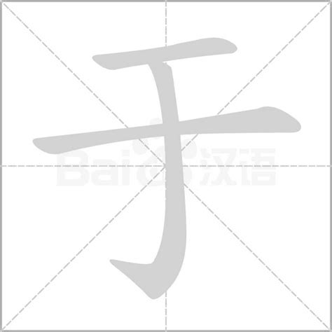 于字五行